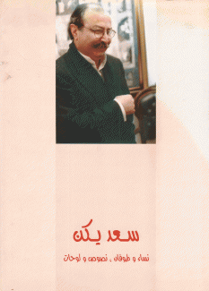 سعد يكن نساء وطوفان نصوص ولوحات