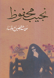حديث الصباح والمساء