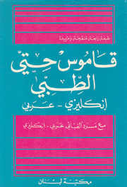 قاموس حتي الطبي إنكليزي - عربي