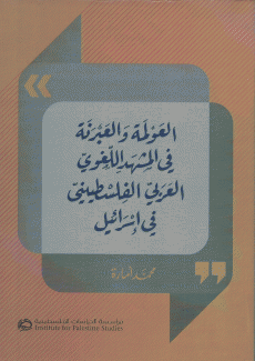 العولمة والعبرنة في المشهد اللغوي العربي الفلسطيني في إسرائيل