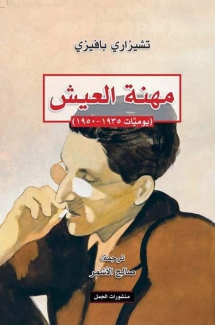 مهنة العيش يوميات 1935 - 1950