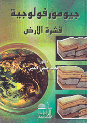 جيومورفولوجية قشرة الأرض