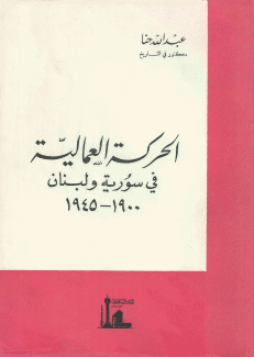 الحركة العمالية في سورية ولبنان 1900 - 1945