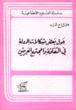 حول بعض مشكلات الدولة في الثقافة والمجتمع العربيين