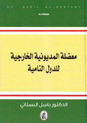 معضلة المديونية الخارجية للدول النامية