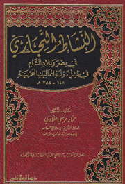 النشاط التجاري في مصر وبلاد الشام في ظل دولة المماليك البحرية 648 - 784م