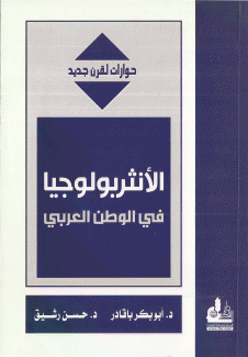 الأنثروبولوجيا في الوطن العربي
