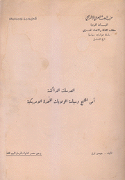 العدسات الداكنة أمن الخليج وسياسة الولايات المتحدة الأمريكية