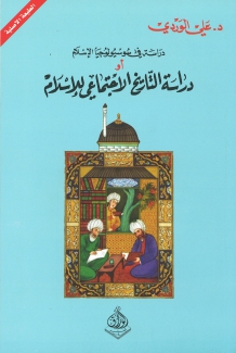 دراسة في سوسيولوجيا الإسلام 
