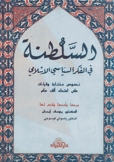 السلطنة في الفكر السياسي الإسلامي على إمتداد ألف عام