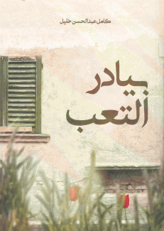 بيادر التعب