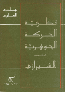 نظرية الحركة الجوهرية عند الشيرازي