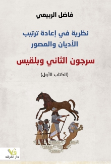 نظرية في إعادة ترتيب الأديان والعصور سرجون الثاني وبلقيس - الكتاب الأول 