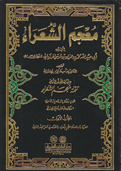 معجم الشعراء 2/1