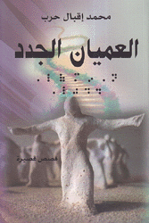 العميان الجدد