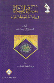 المسرة والبشارة في أخبار السلطنة والوزارة