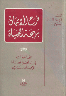 فرح الإيمان بهجة الحياة