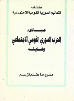 كتاب التعاليم السورية مبادئ الحزب السوري القومي الإجتماعي