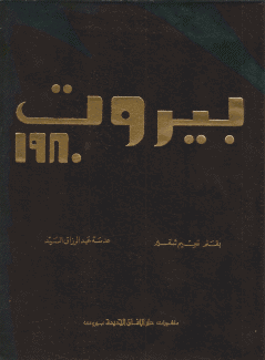 بيروت 1980