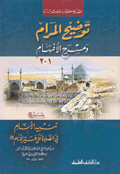 توضيح المرام ومسرح الأفهام