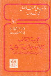 تجربة التحالف مع البورجوازية الوطنية