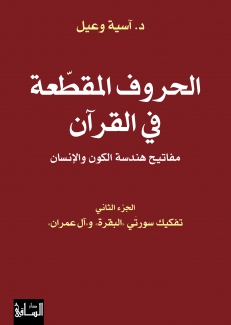 الحروف المقطعة في القرآن مفاتيح هندسة الكون والإنسان ج2