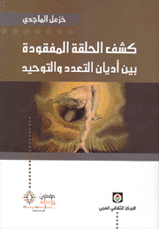 كشف الحلقة المفقودة بين أديان التعدد والتوحيد