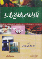 إدارة المطاعم والمطابخ والمائدة