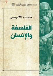 الفلسفة والإنسان