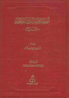 أضواء على مسلك التوحيد الدرزية