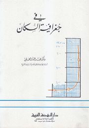 في جغرافية السكان