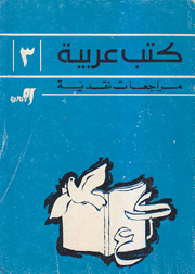 كتب عربية ع3 مراجعات نقدية