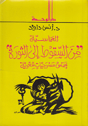 الخماسية من السقوط إلى الثورة