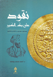 نقود علي بك الكبير 1727 - 1773