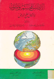 الأطلس المجسم والملون لأشكال سطح الأرض