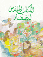 الكتاب المقدس للصغار