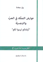 عوارض التملك في الحب والنرجسية أولادكم ليسوا لكم