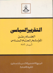 التقرير السياسي الصادر عن المؤتمر العام السادس أيار 1986