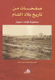صفحات من تاريخ بلاد الشام