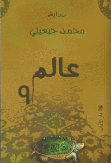 عالم 9