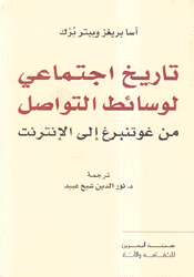 تاريخ إجتماعي لوسائط التواصل من غوتنبرغ إلى الإنترنت