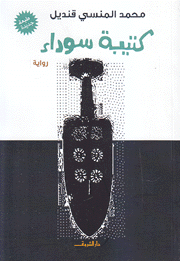 كتيبة سوداء