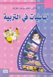 أساسيات في التربية