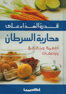 قدرة الغذاء على محاربة السرطان