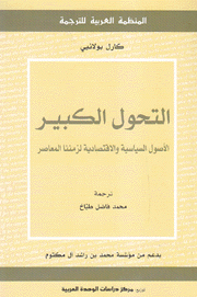 التحول الكبير الأصول السياسية والإقتصادية لزمننا المعاصر