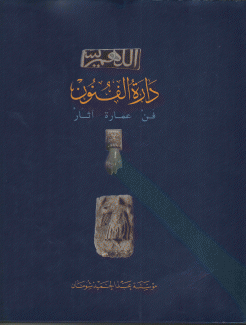 دارة الفنون