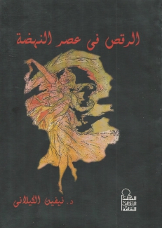 الرقص في عصر النهضة