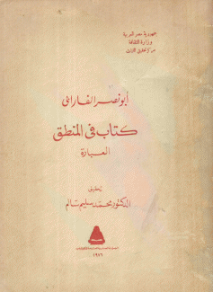 كتاب في المنطق العبارة