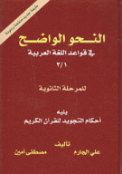 النحو الواضح في قواعد اللغة العربية للمرحلة الثانوية