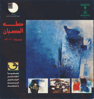 طه الصبان 2001